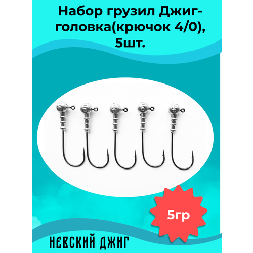 фото Набор грузил для рыбалки джиг-головка (крючок №4/0) 5 гр(5шт) невский джиг