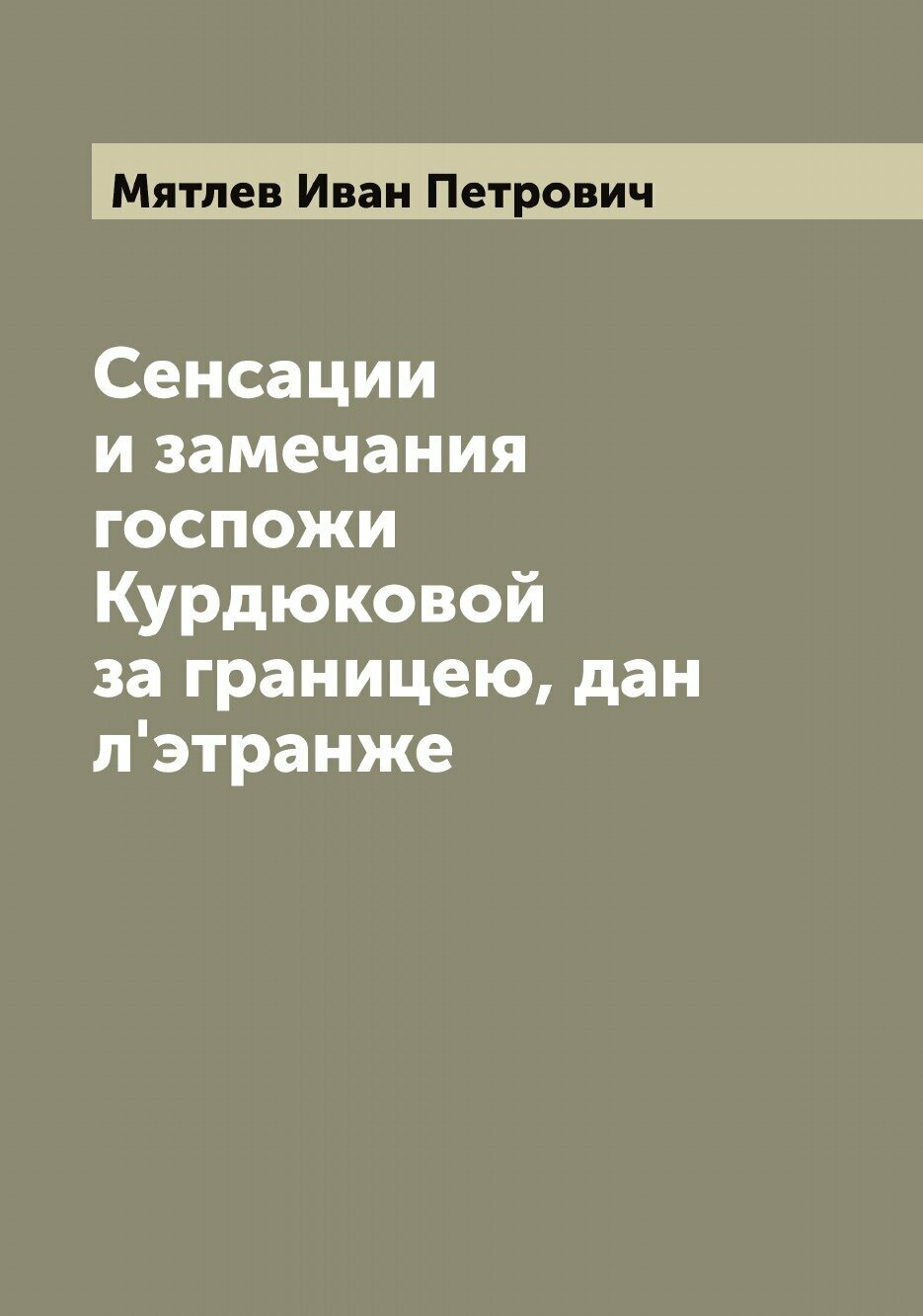 Книга Сенсации и замечания госпожи Курдюковой за границею, дан л'этранже - фото №1