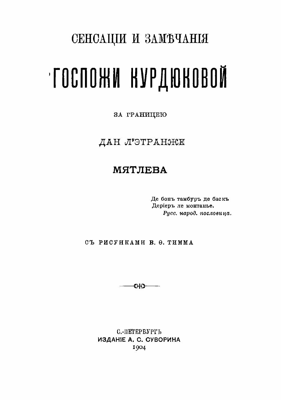 Книга Сенсации и замечания госпожи Курдюковой за границею, дан л'этранже - фото №4