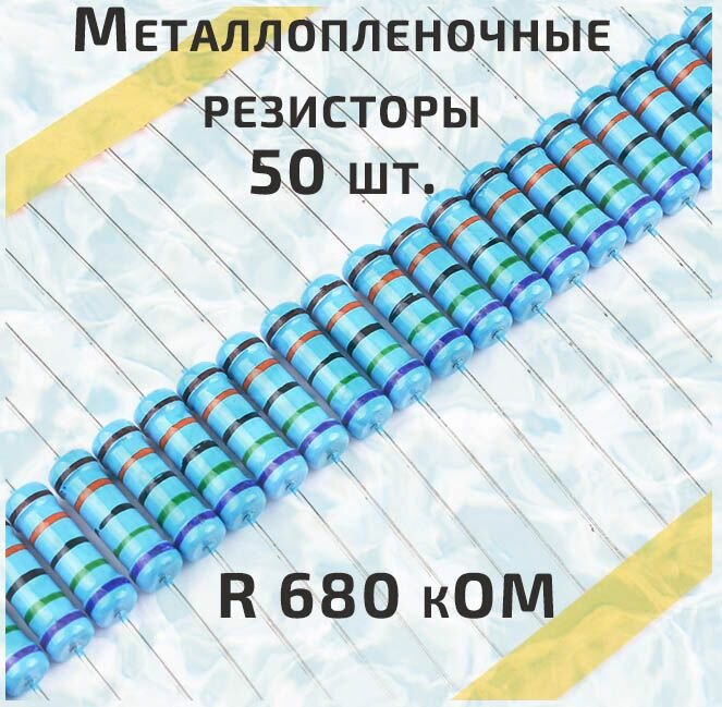 Резистор металлопленочный 0.25 Вт 680 кОм -50 шт.