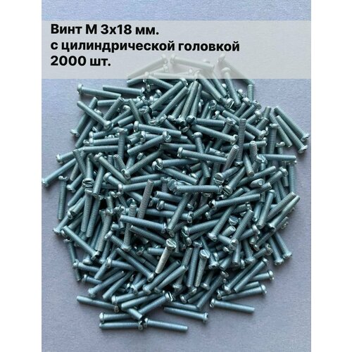 Винт М 3х18 мм, цилиндрическая головка, ГОСТ 1491-80, 1000 шт.