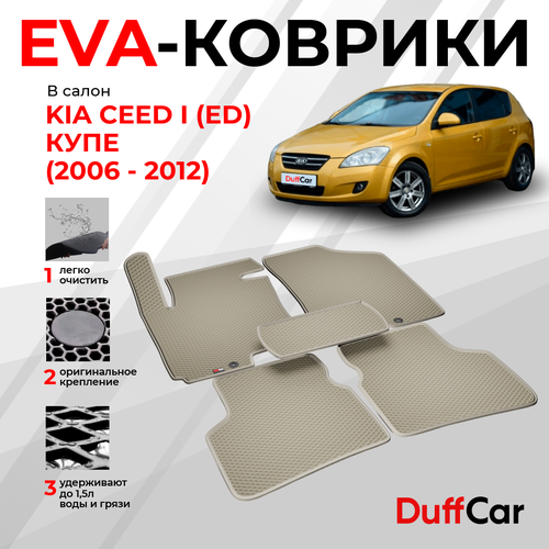 EVA коврики в салон Kia Ceed I ED Купе 2006 - 2012 Киа Крид 1 ЕД Купе бежевый ромб с бежевым кантом eva коврики от DuffCar 2799₽