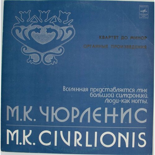 Виниловая пластинка М. . Чюрленис - Литовский Квартет Леопо творог сваля литовский 9% 200 г