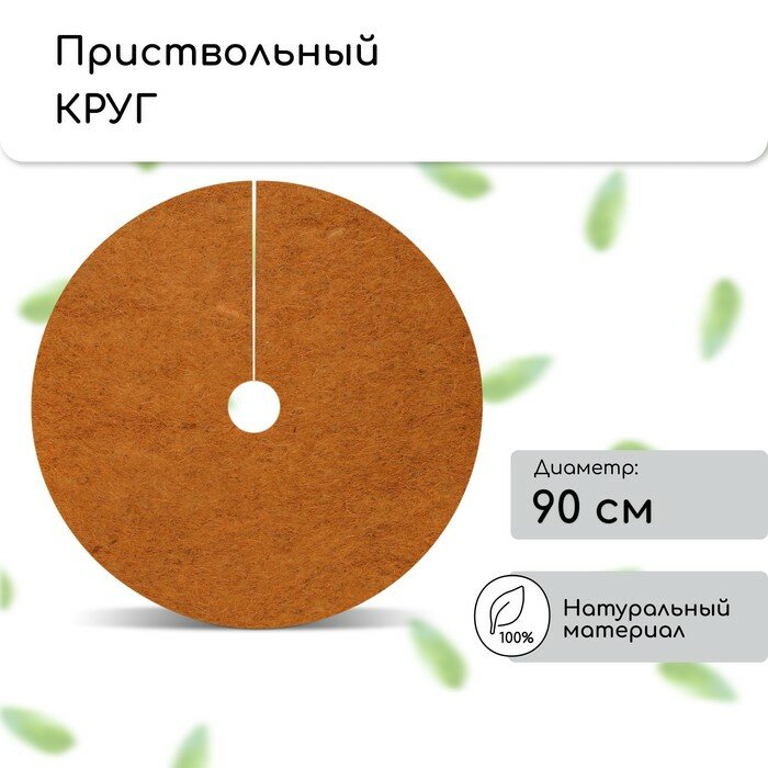 Круг приствольный, d = 0,9 м, из кокосового полотна, набор 5 шт, «Мульчаграм»