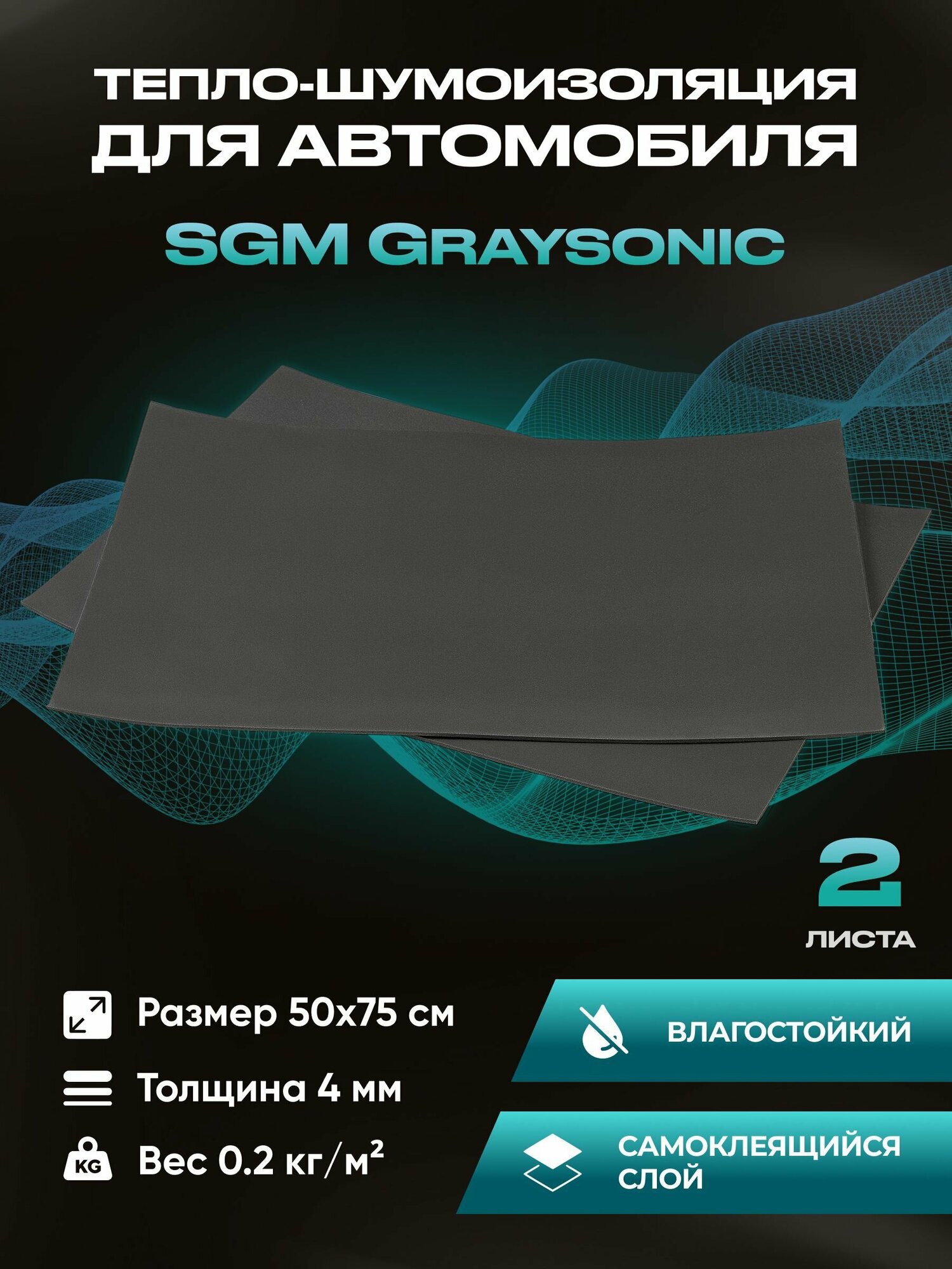 Шумоизоляция для автомобиля SGM Graysonic, 2 листа (0.75х0.5м)/ Набор влагостойкой звукоизоляции с теплоизолятором/ самоклеящаяся шумка для авто