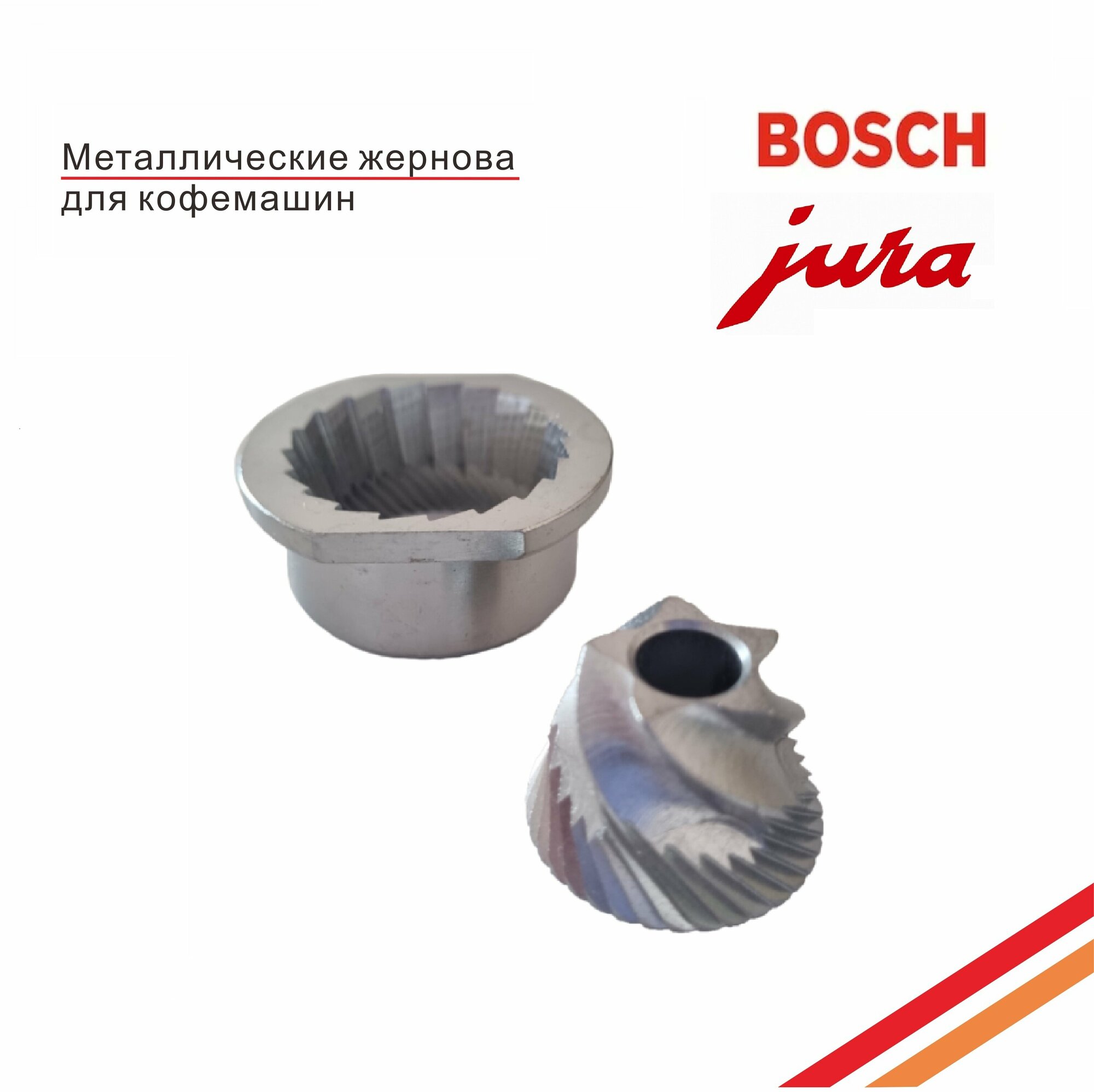 фото Комплект жернова Bosch, Jura, Aroma+ металлические