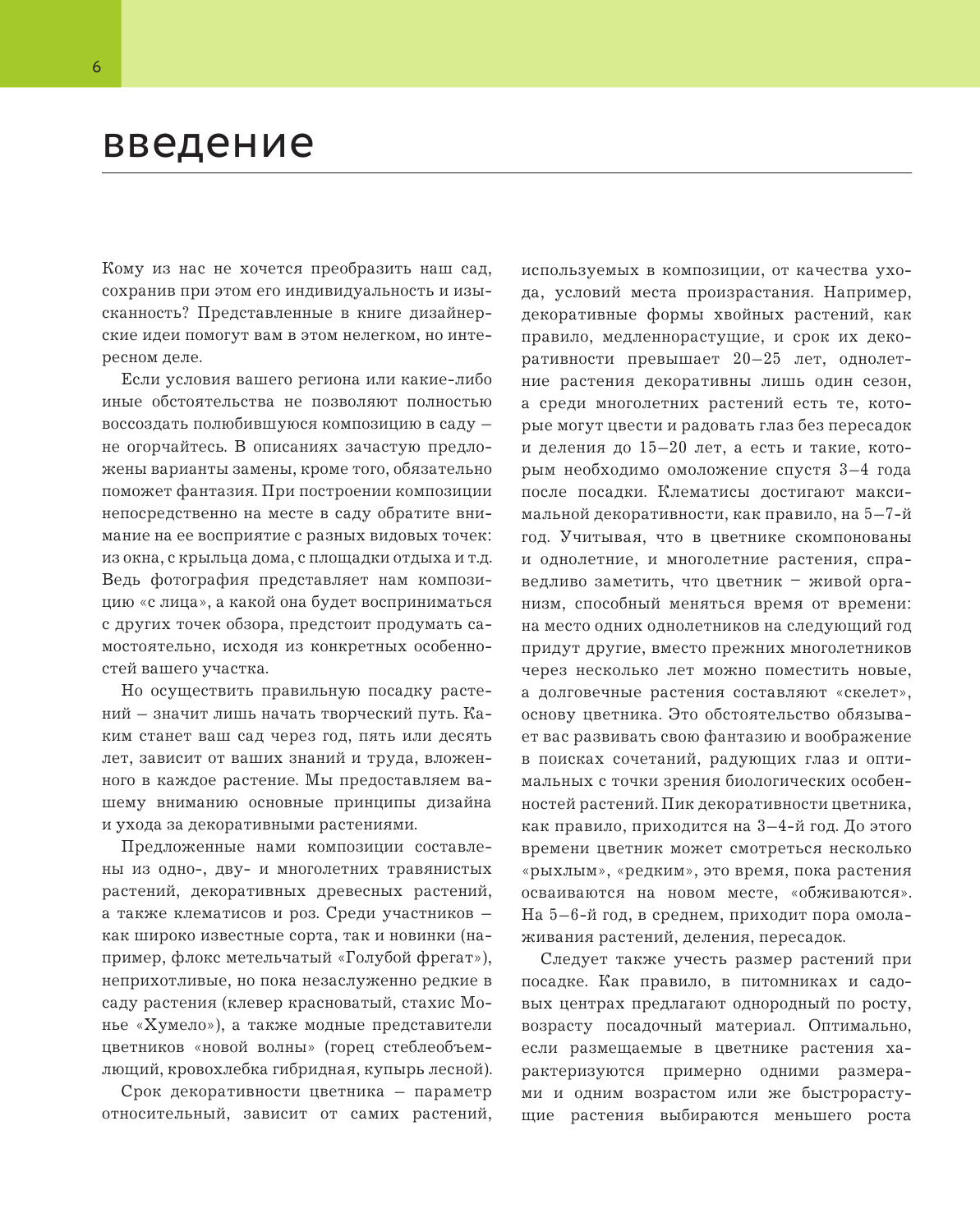 Цветники: 85 лучших композиций (издание дополненное и переработанное) (нов.оф.) - фото №6