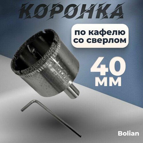 Коронка по кафелю сверло Bolian 40мм