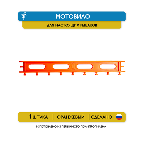 Мотовило 17,5 см (оранжевый)