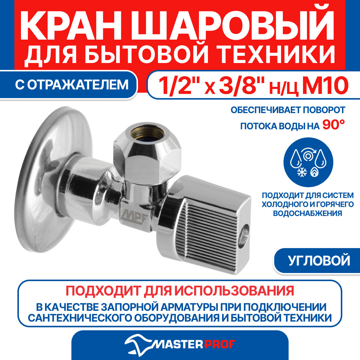 фото Кран шаровый угловой для подкл. стац. приборов с отраж. 1/2"х3/8" н/цангаM10(флажок сбоку)хром, MP-У