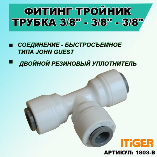 Фитинг тройник iTiGer типа John Guest (JG) для фильтра воды, трубка 3/8"- 3/8"- 3/8"