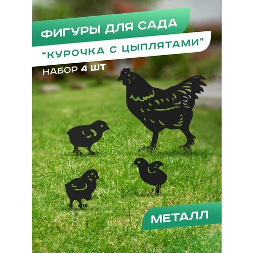 viga курочка с цыплятами 50078 разноцветный Садовая металлическая фигура Курочка с цыплятами, черная