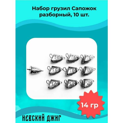 Набор грузил для рыбалки чебурашка Сапожок (незацепляйка) разборный 14 гр (10шт)