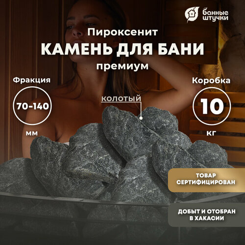 камни для бани банные штучки талькохлорит колотые средняя фракция 20 кг Камень Пироксенит/для бани/сауны/парилки/печи колотый, средний (70-140 мм), в коробке 10 кг Банные штучки