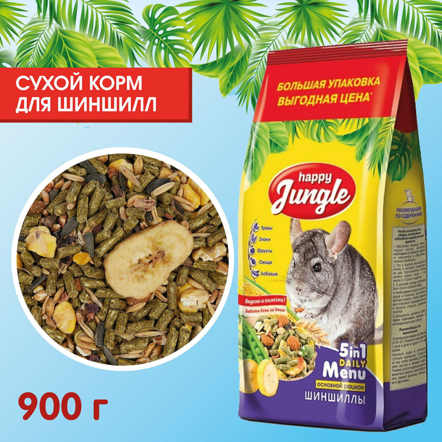 для шиншилл 400г Happy Jungle - фото №7