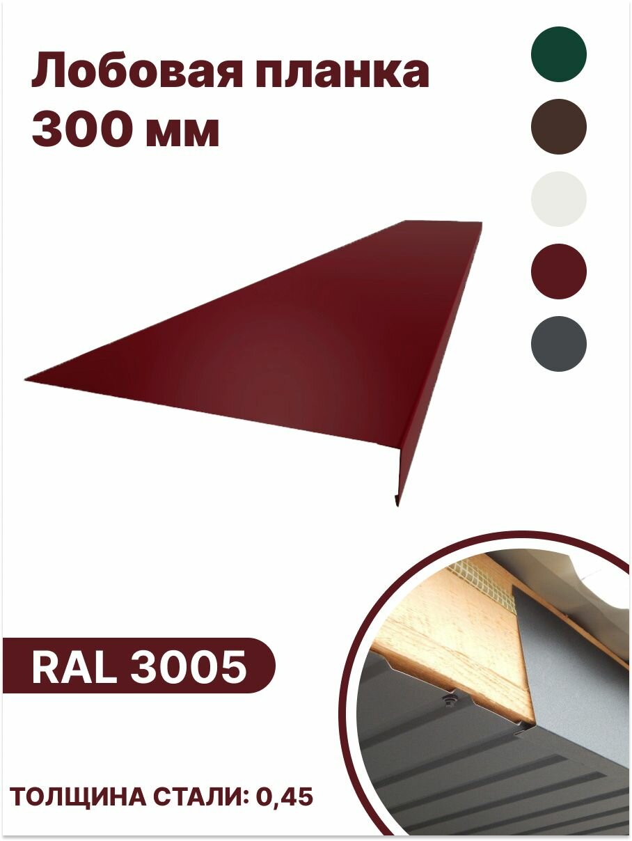 Лобовая планка (фронтонная) 300мм, RAL 3005 красный, для отделки кровельного свеса. 300мм-1250мм 4шт