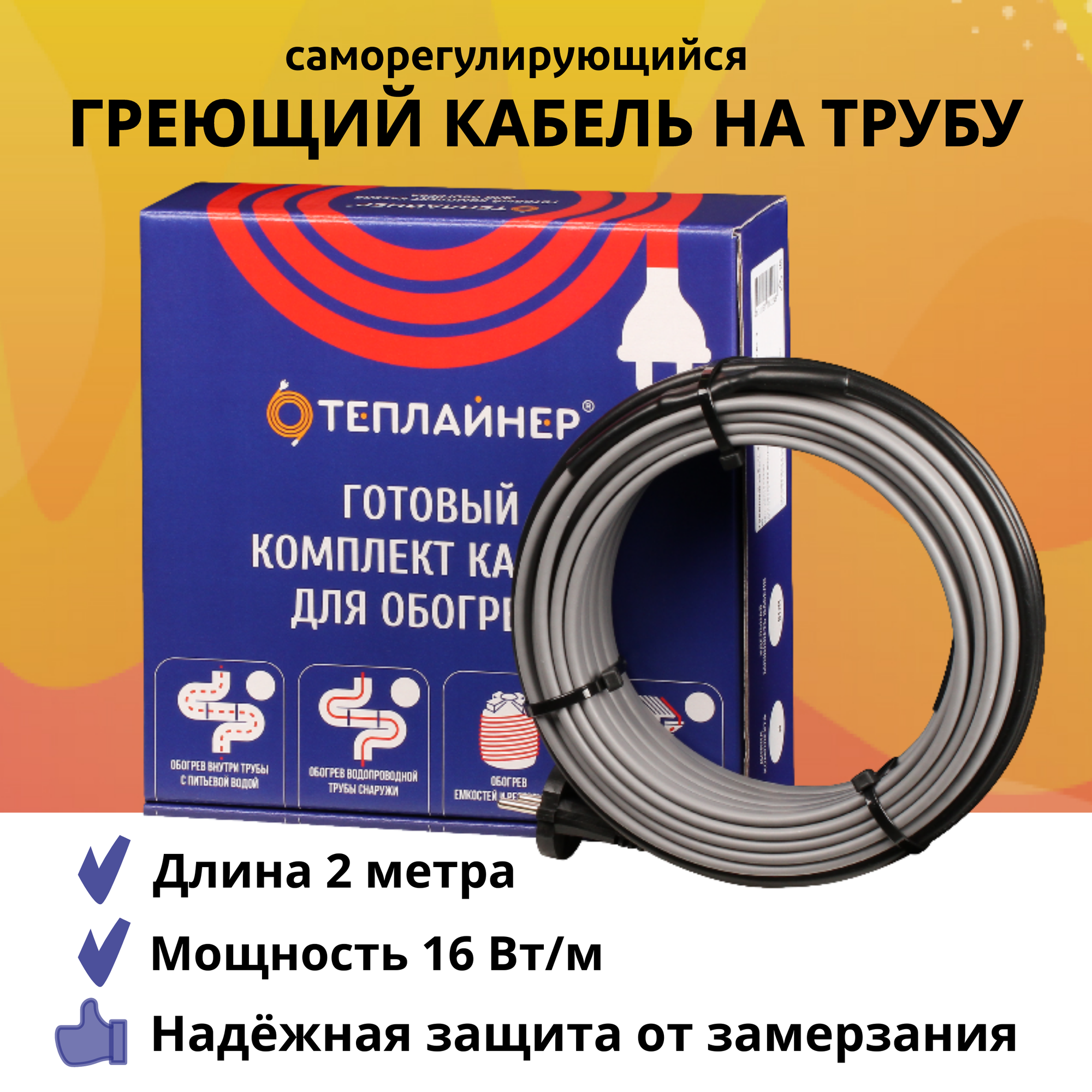Греющий кабель на трубу саморегулирующийся, 16 Вт/м, 2 м, ТЕПЛАЙНЕР КСН-16