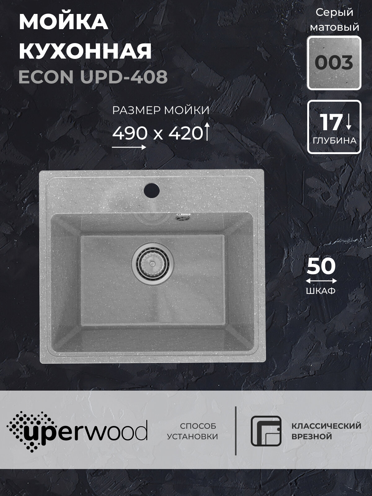 Кухонная мойка из искусственного камня Uperwood ECON UPD-408-003, прямоугольная, серая матовая