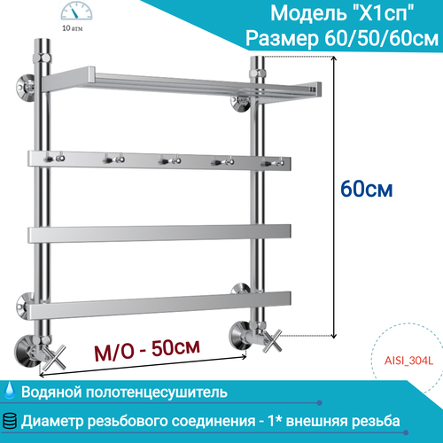 Водяной полотенцесушитель юрма модель X1сп 60/50/50см с крючками , полкой для полотенец