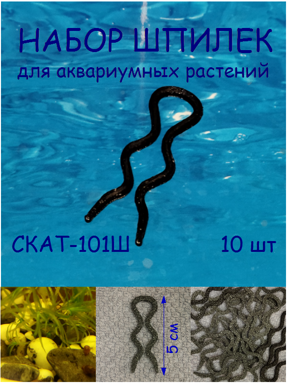 Набор шпилек для аквариумных растений СКАТ-101Ш 10шт
