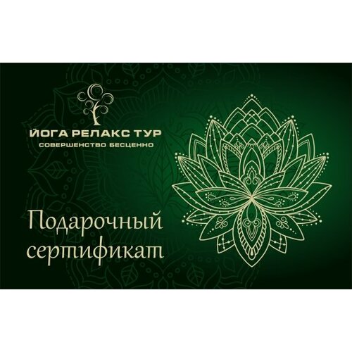 Подарочный сертификат YOGARELAXTOUR для корпоративных организаций на уикенд в Подмосковье