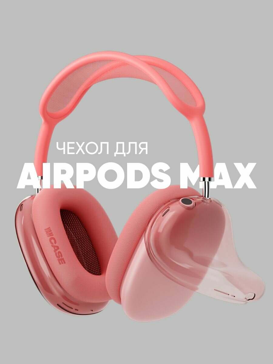 Чехол для наушников Apple AirPods Max cиликоновые, прозрачные розовые накладки