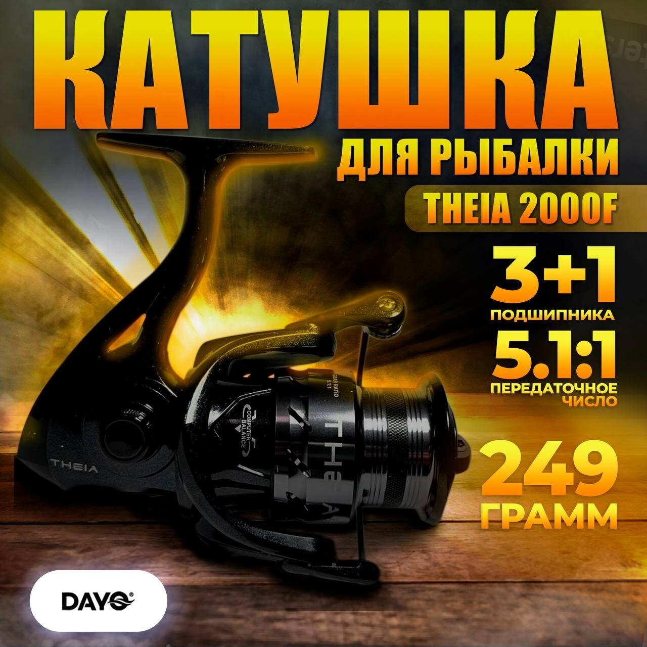 Катушка для рыбалки DAYO THEIA 2000F / для спиннинга