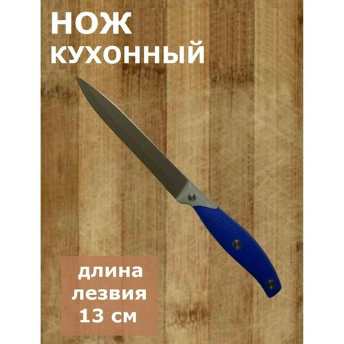 Нож кухонный