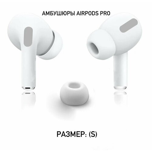 Амбушюры AirPods Pro (Размер: Small)