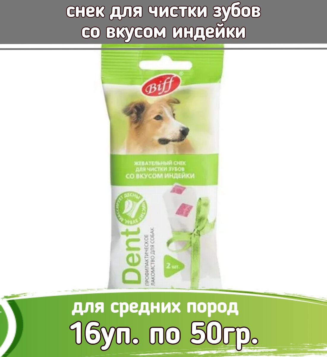 Biff Dent 16шт х 50г лакомство снек для чистки зубов со вкусом индейки для собак средних пород