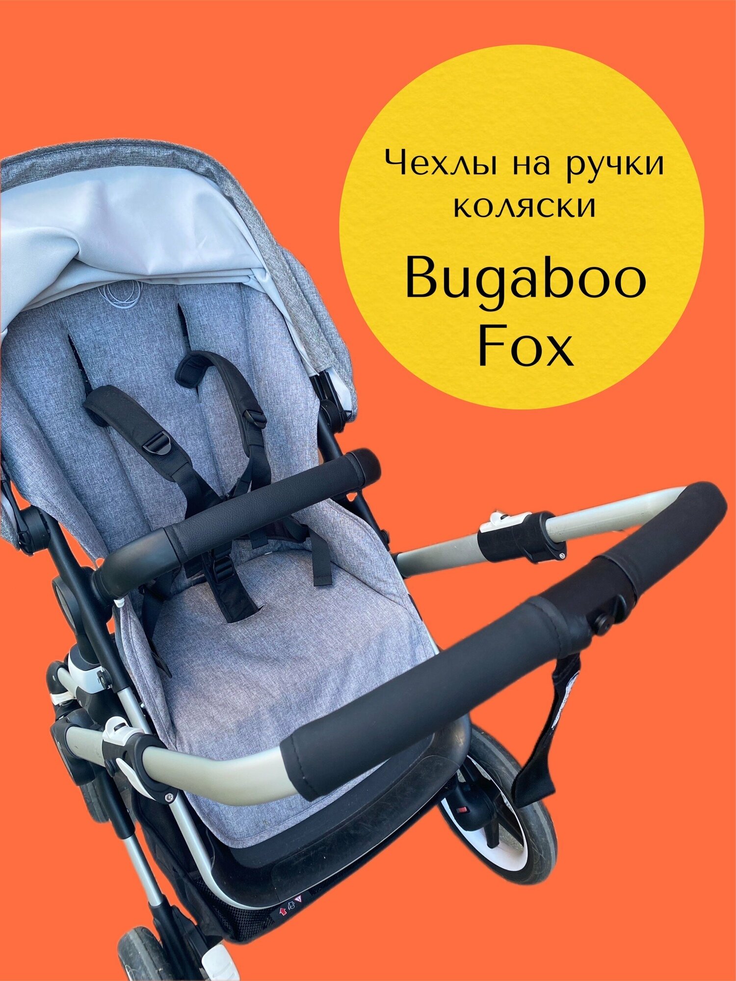 Комплект чехлов коляски Bugaboo Fox