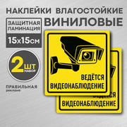 Ведется видеонаблюдение 2 шт, Наклейка 15х15 см, желтая. (ламинированная, надежный клей) Правильная Реклама