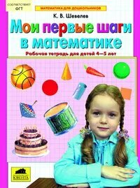 Мои первые шаги в математике Рабочая тетрадь для детей 4-5 лет - фото №6