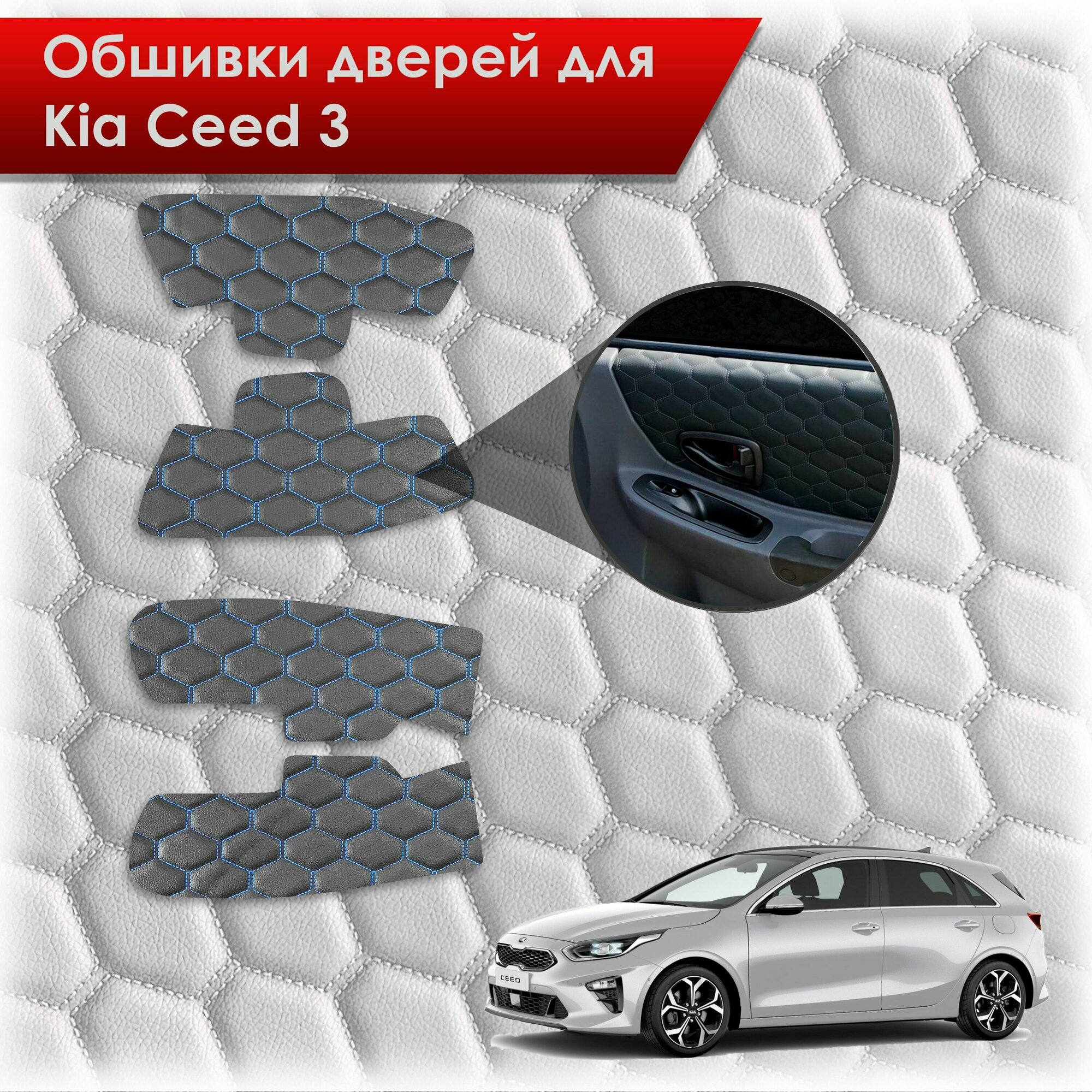 Обшивки карт дверей из эко-кожи для Kia Ceed 3 / Киа Сид 3 2018+ (сота) Чёрные с Синей строчкой