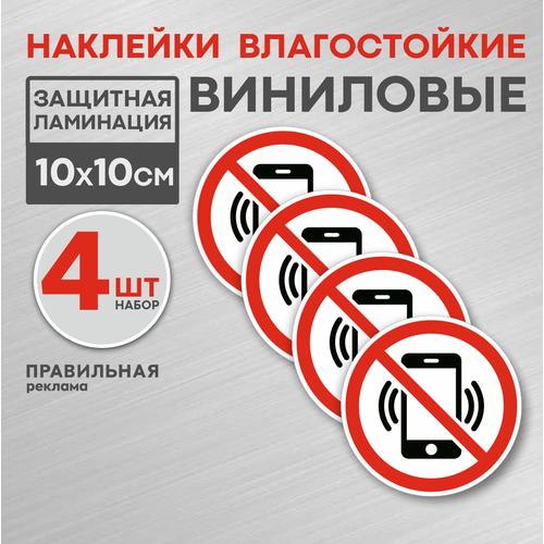 Наклейка знак "Пользоваться телефоном запрещено" 4 шт. / "Запрещается пользоваться мобильным телефоном" D-10 см, (защитная ламинация + сильный клей)