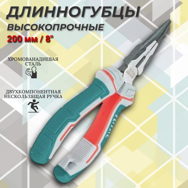 Длинногубцы TOTAL THT220806S 200