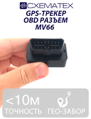 GPS-трекер с OBD разъёмом MV66