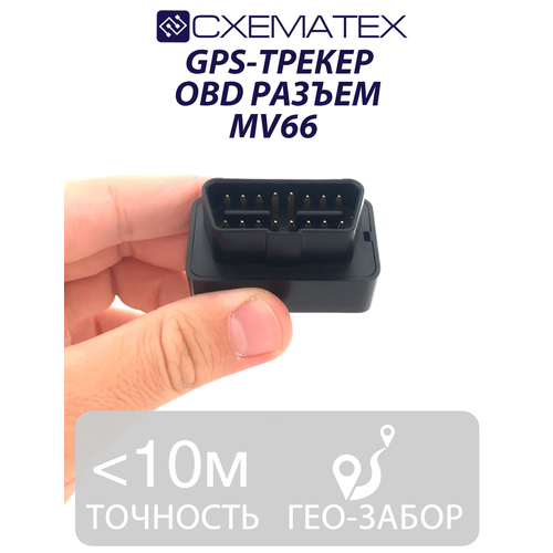 GPS-трекер с OBD разъёмом MV66 gps трекер g500m obd ii 2