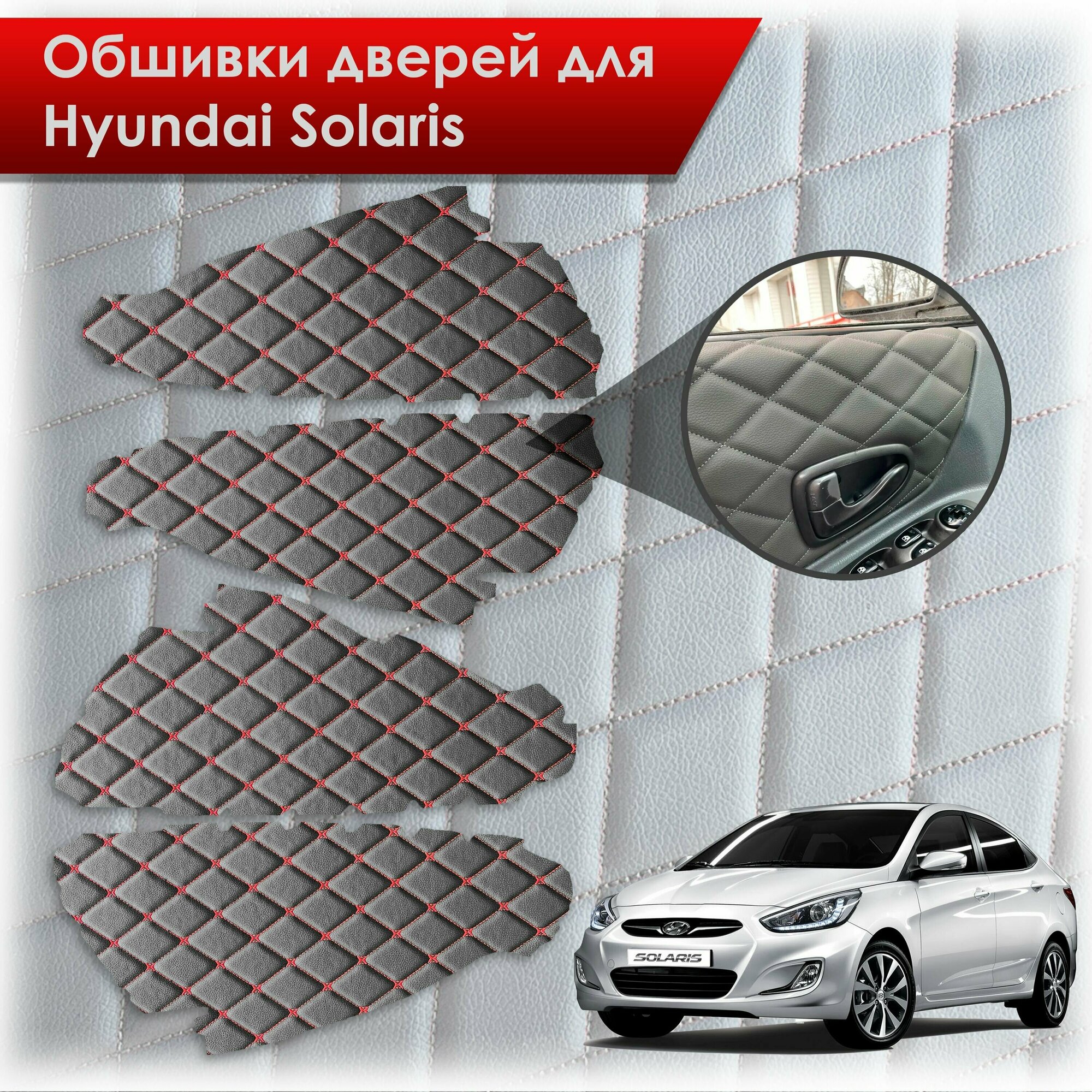 Обшивки карт дверей из эко-кожи для Hyundai Solaris/ Хюндай Солярис 2011-2017 Г. В. (Ромб) Черный с красной строчкой