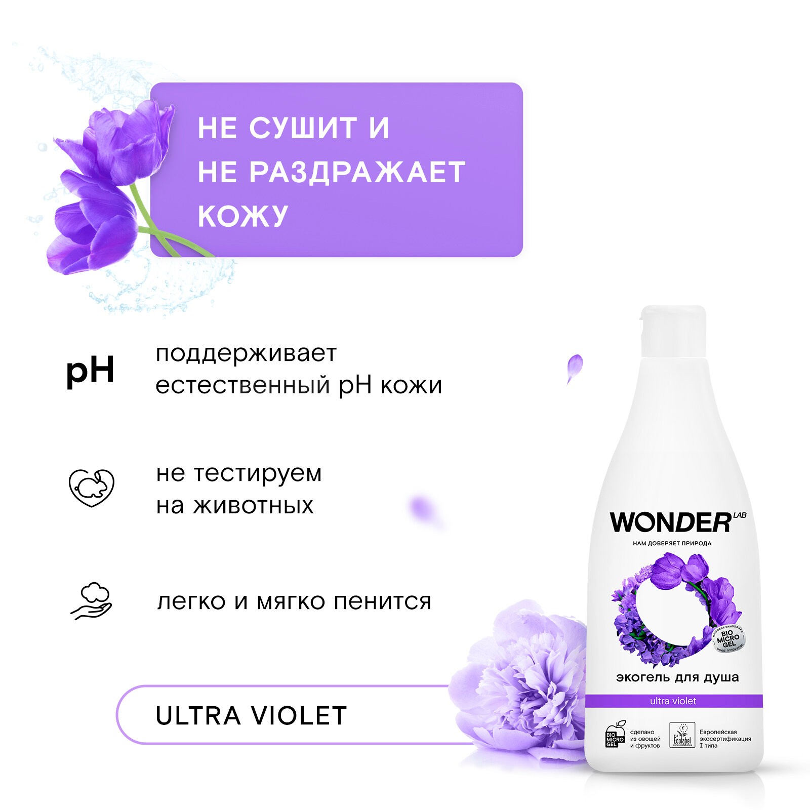 Эко гель для душа увлажняющий Ultra violet с ароматом полевых цветов WONDER LAB, 550 мл