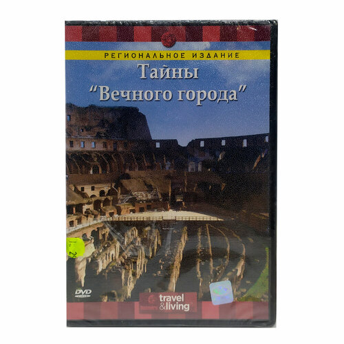 Discovery. Тайны Вечного города (DVD) discovery тайны вечного города dvd