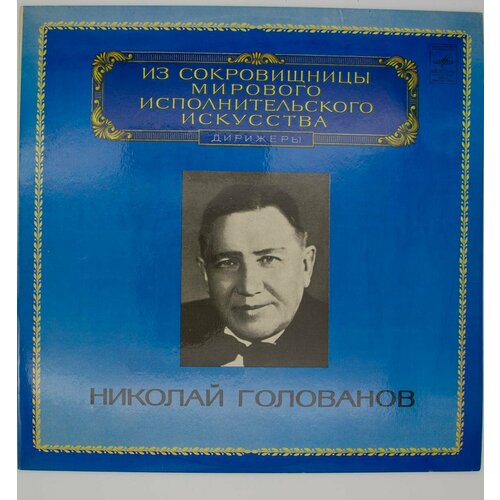 Виниловая пластинка Николай Голованов - Дирижер