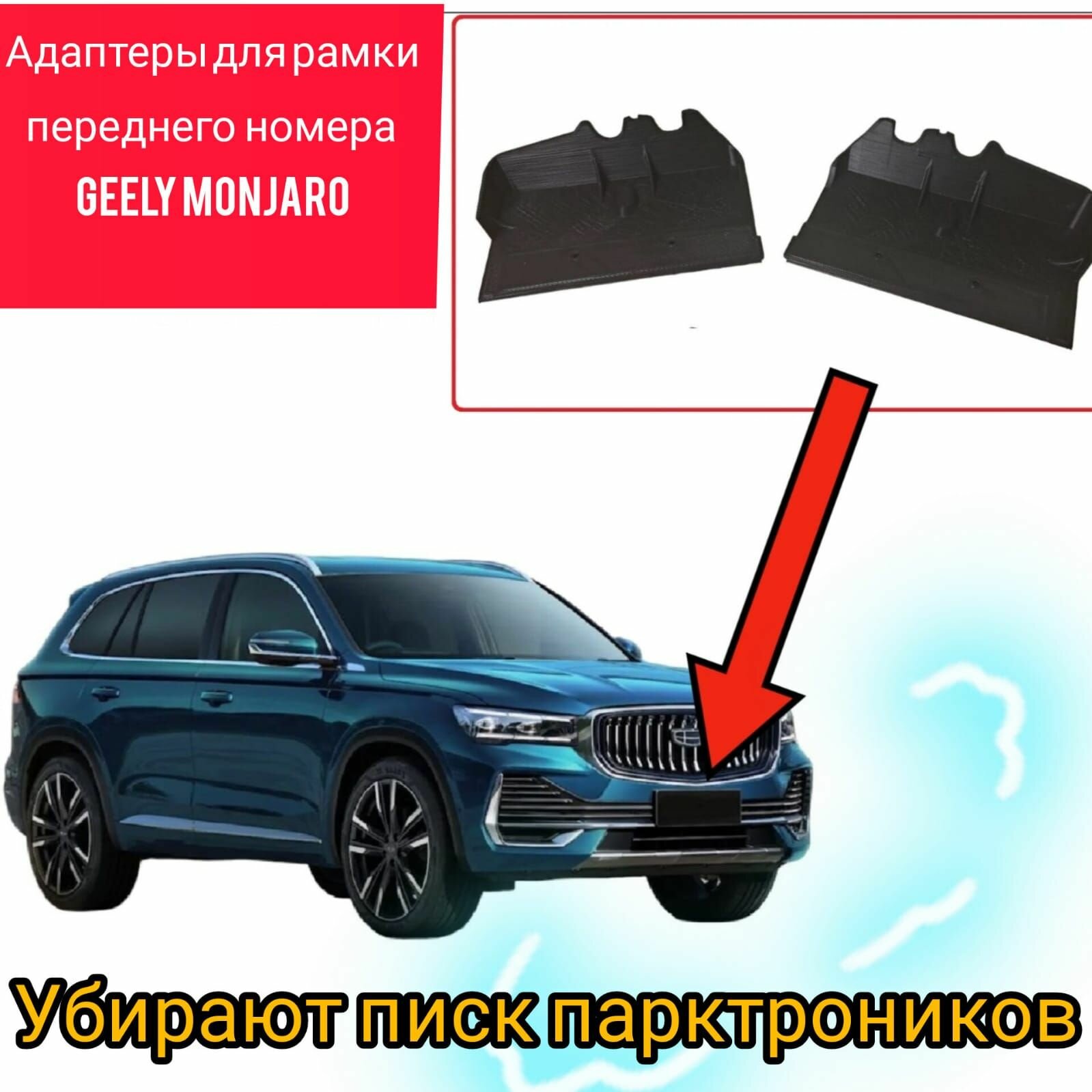 Комплект адаптеров для передней и задней рамки номера для Geely Monjaro - устраняет ложный писк парктроников