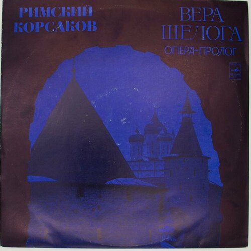 Виниловая пластинка Римский-Корсаков - Вера Шелога (опера-п сборник classical fantasy возвращение в реальность малер римский корсаков пуччини штраус cd