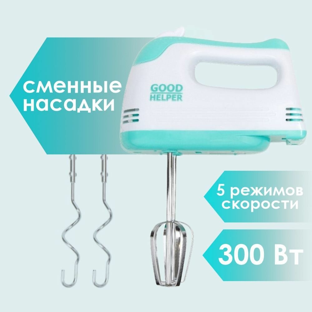 Миксер Goodhelper НМ-372