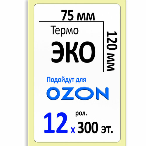 Термоэтикетки 75х120 мм ЭКО (самоклеящиеся этикетки). 300 этикеток в ролике, втулка 40 мм. Коробка 12 роликов