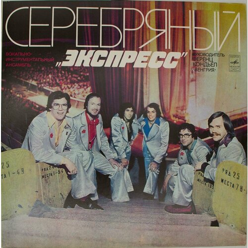 Виниловая пластинка Экспресс - Серебряный  виниловая пластинка express экспресс lp