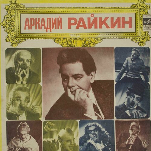 виниловая пластинка аркадий райкин времена года 10 дюймо Виниловая пластинка Аркадий Райкин - От 2-х До 50- (10