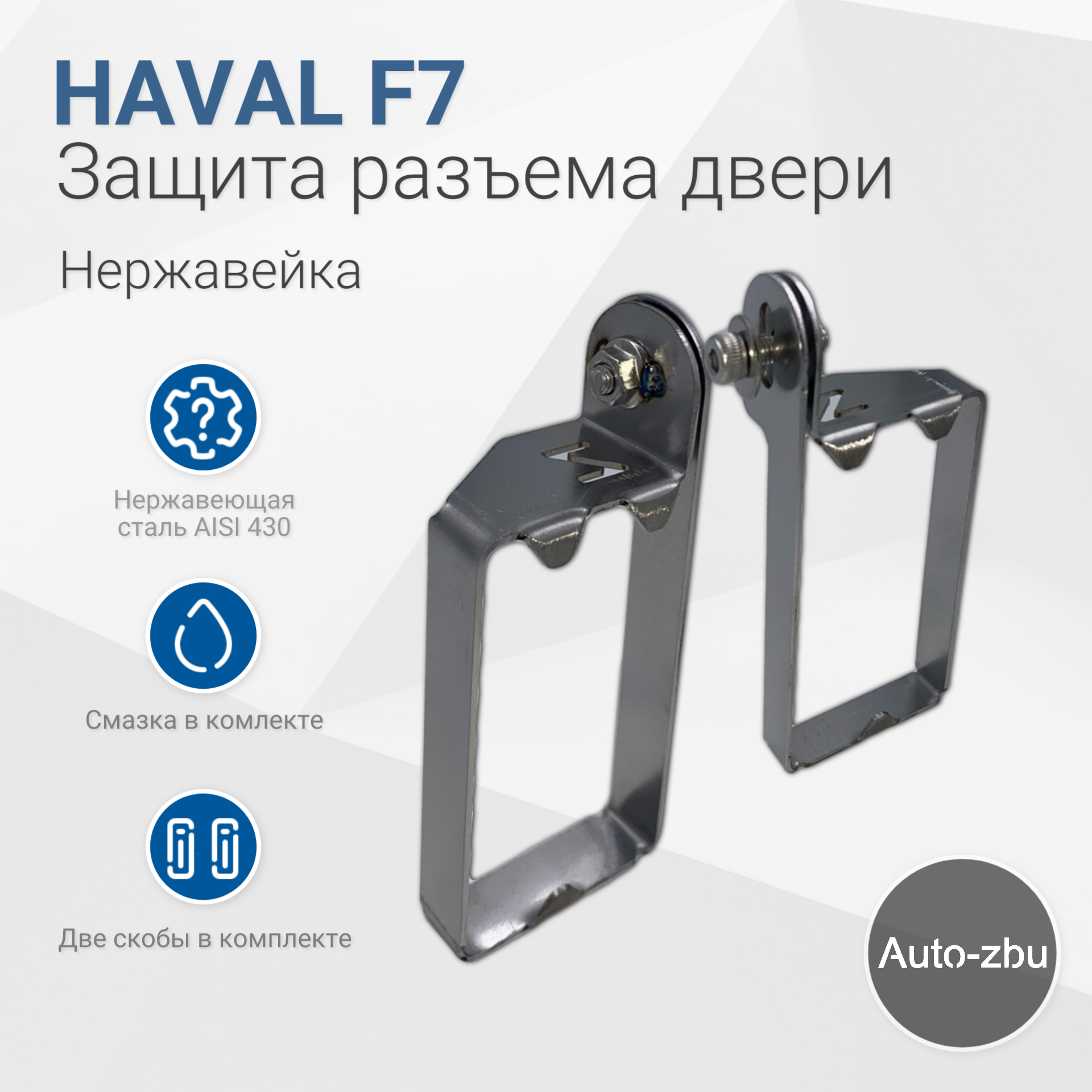 Защита разъема двери Haval F7 2019-2023