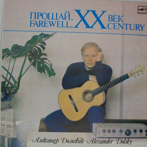 Виниловая пластинка Александр Дольский - Прощай, Xx Век